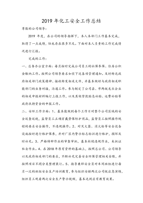 化工安全工作总结2019年度