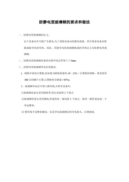 防静电型玻璃钢的要求和做法