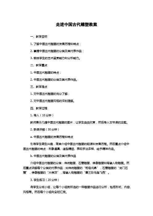 走进中国古代雕塑教案