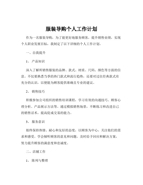 服装导购个人工作计划