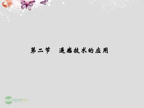 高中地理 3-2 遥感技术的应用课件 中图版必修3