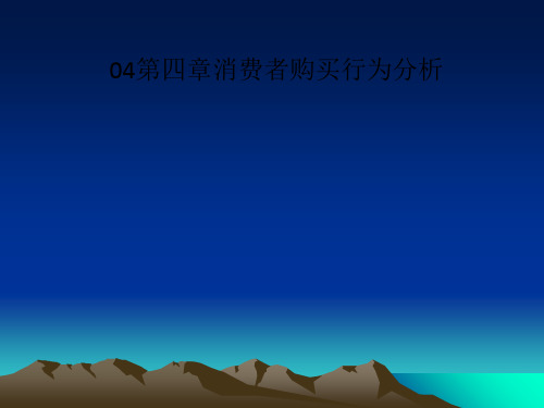 04第四章消费者购买行为分析