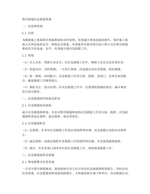 塔吊倒塌应急救援预案
