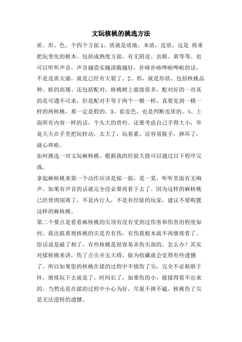 文玩核桃的挑选方法