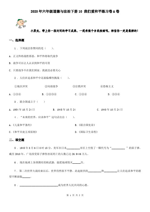 2020年六年级道德与法治下册10 我们爱和平练习卷A卷