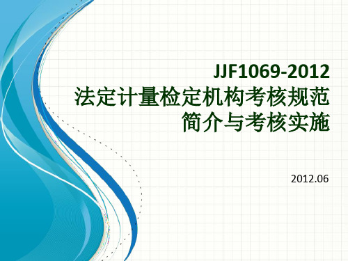 JJF10692012培训提纲