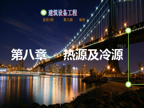 建筑设备工程  热源及冷源