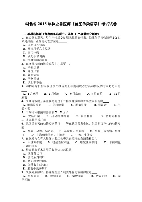 湖北省2015年执业兽医师《兽医传染病学》考试试卷
