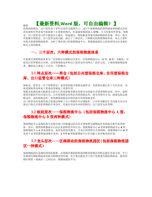 海关保税物流特殊监管区域之间关系分析报告物流仓储运输行业资料