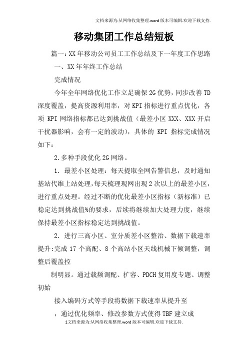 移动集团工作总结短板