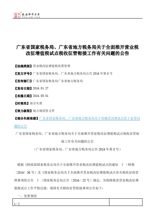 广东省国家税务局、广东省地方税务局关于全面推开营业税改征增值