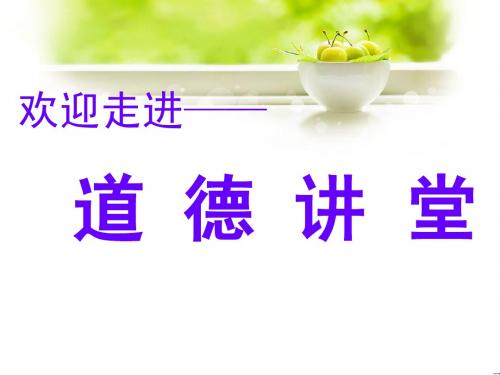 道德讲堂(感恩父母)PPT