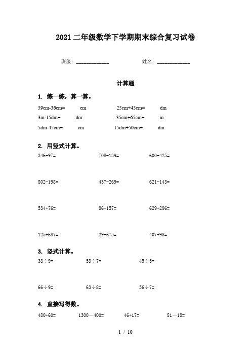 2021二年级数学下学期期末综合复习试卷