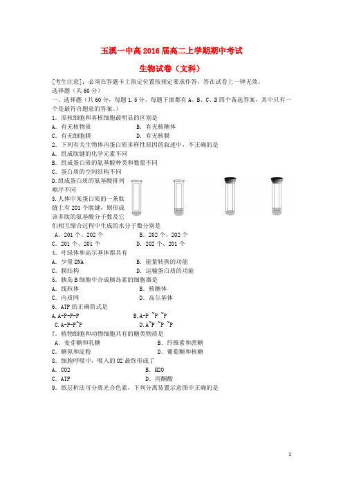 云南省玉溪一中高二生物上学期期中试题 文
