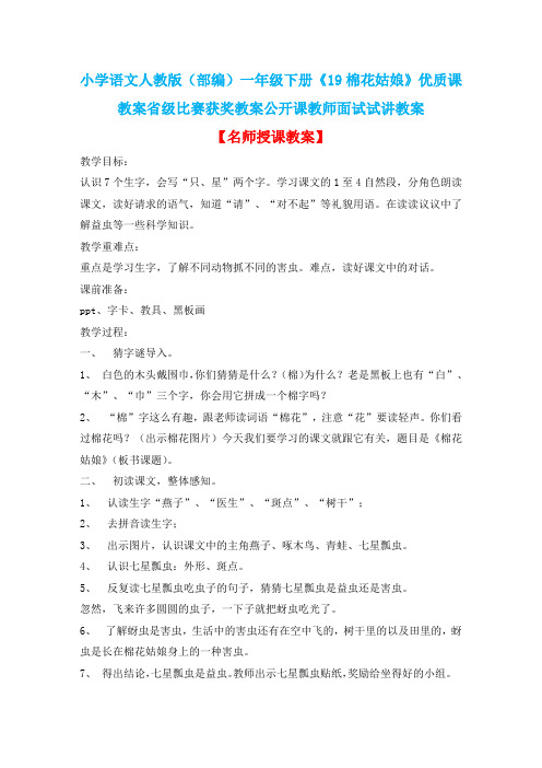小学语文人教版(部编)一年级下册《19棉花姑娘》优质课教案省级比赛获奖教案公开课教师面试试讲教案n041