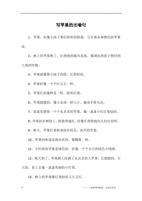 写苹果的比喻句