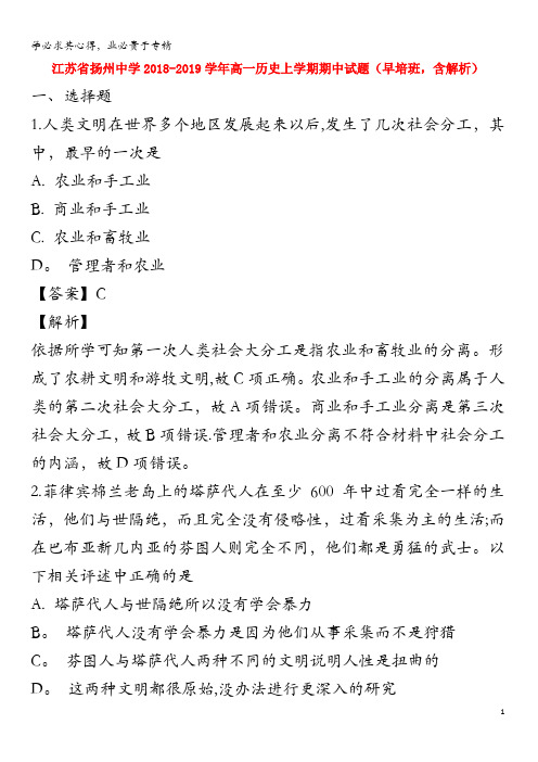 江苏省扬州中学2018-2019学年高一历史上学期期中试题(早培班,含解析)(1)