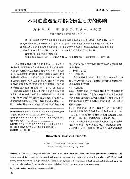不同贮藏温度对桃花粉生活力的影响