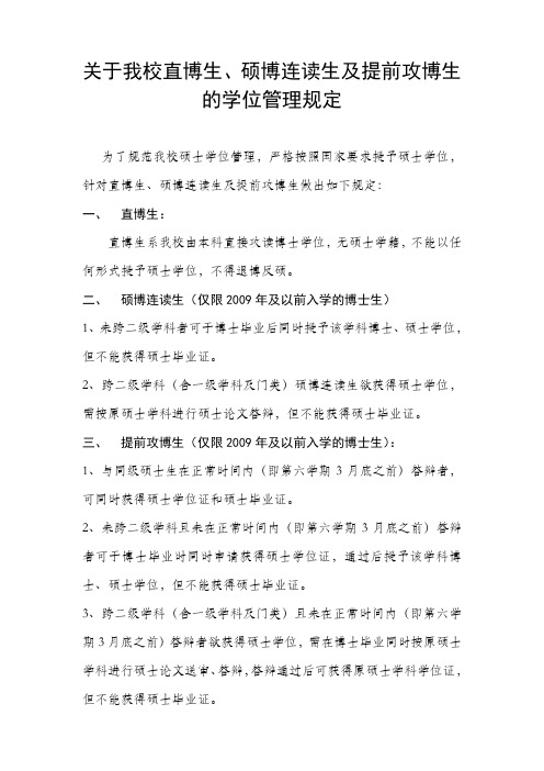 西北工业大学 关于硕博连读提前攻博和直博学生学位管理的规定