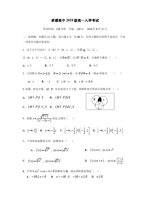 8—19学年高一上学期入学考试数学试题(附答案)