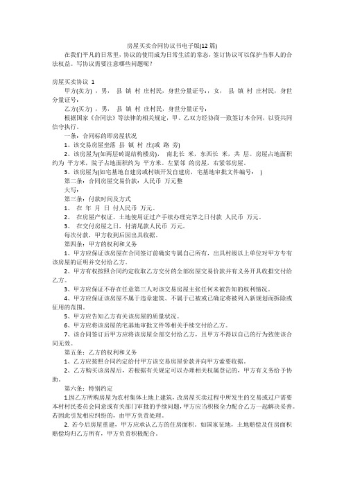 房屋买卖合同协议书电子版(12篇)
