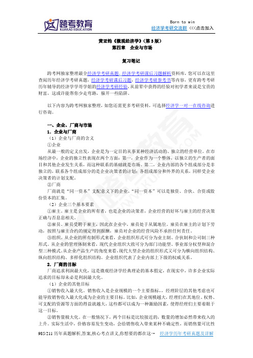 黄亚钧《微观经济学》(第3版)笔记(第4章  企业与市场)