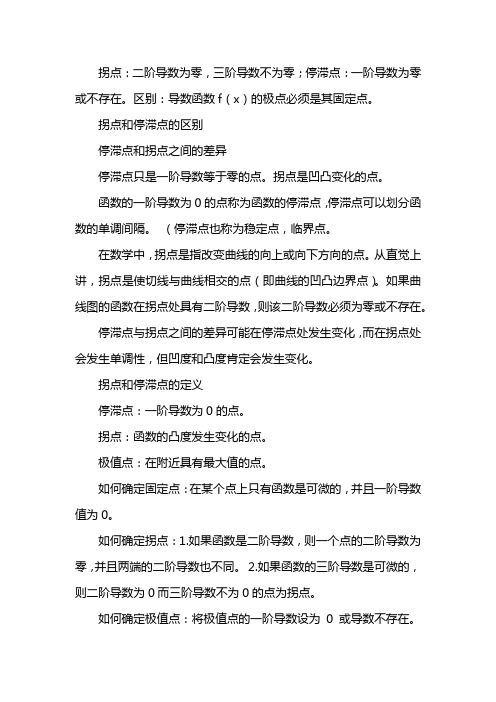 拐点和驻点的区别