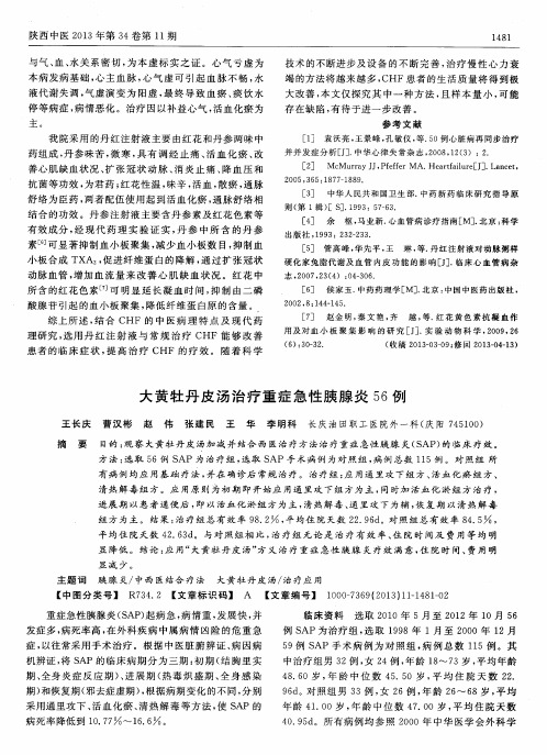 大黄牡丹皮汤治疗重症急性胰腺炎56例