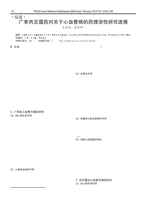 广枣肉豆蔻药对关于心血管病的药理活性研究进展