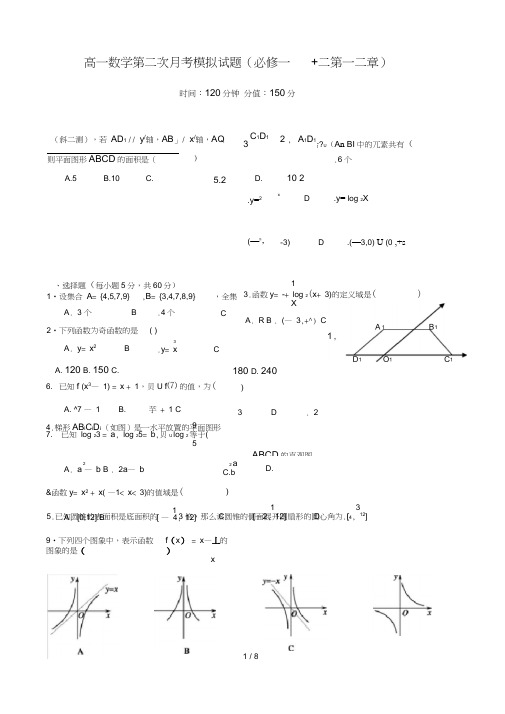 高中数学必修一和必修二第一二章综合试题人教A版含答案