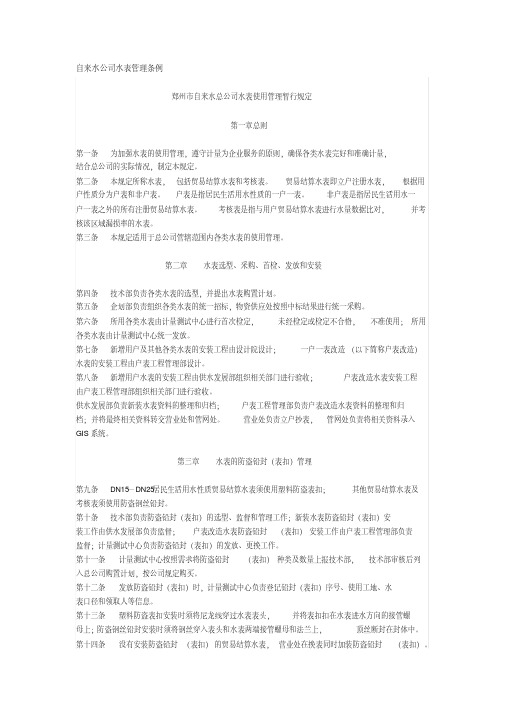 自来水公司水表管理条例