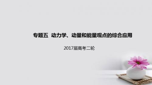 2017届高考物理二轮专题突破专题五动力学动量和能量观点的综合应用课件