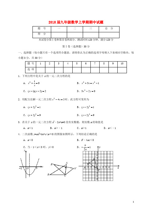 2018届九年级数学上学期期中试题新人教版及答案