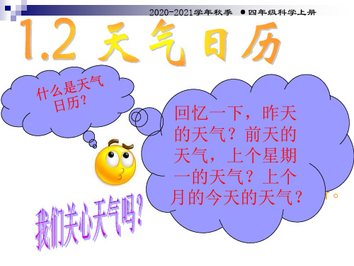 1.2天气日历(四年级。上)