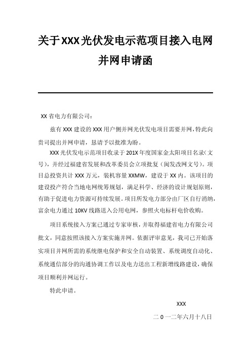 光伏发电示范工程项目接入电网申请函