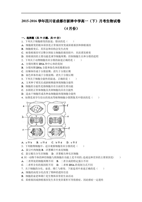四川省成都市新津中学高一下学期月考生物试卷(4月份) 