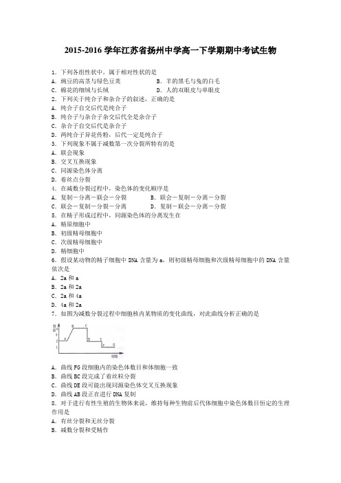 2015-2016学年江苏省扬州中学高一下学期期中考试生物(解析版)