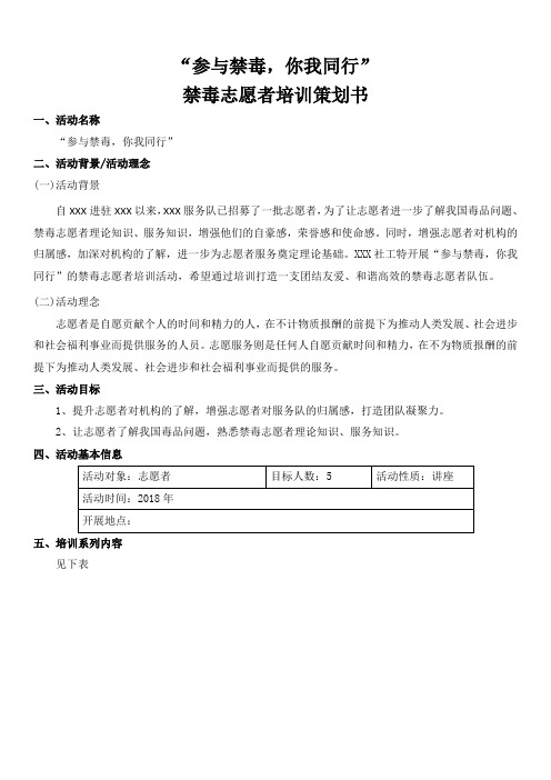 “参与禁毒,你我同行”禁毒志愿者培训策划书