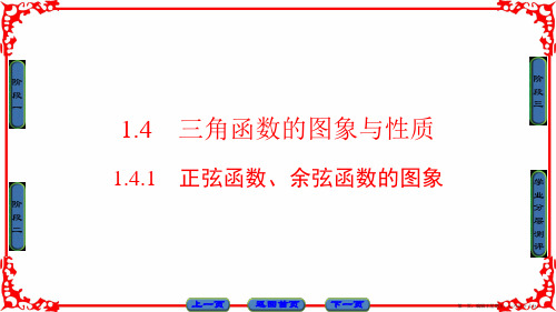 2016-2017学年高中数学人教A版必修四 第一章 三角函数 1.4.1
