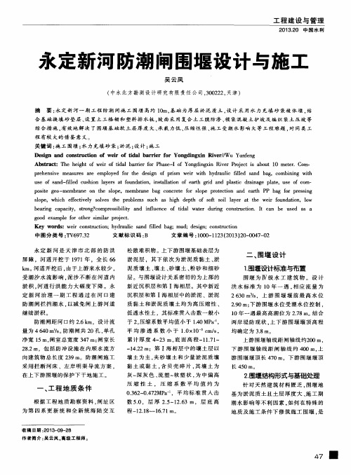 永定新河防潮闸围堰设计与施工