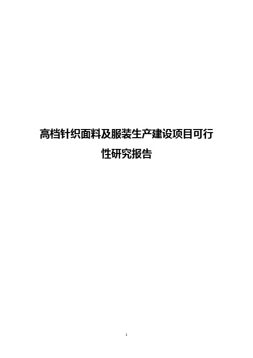 【报批稿】高档针织面料及服装生产建设项目可行性研究报告