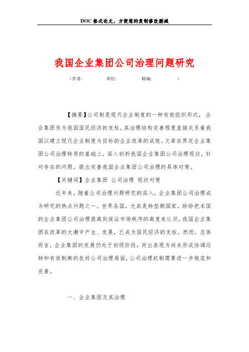 我国企业集团公司治理问题研究