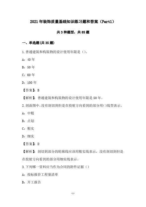 2021年装饰质量基础知识练习题和答案(Part1)