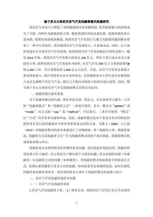 基于多元主体的页岩气开发投融资模式构建研究