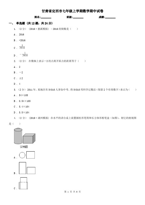 甘肃省定西市七年级上学期数学期中试卷
