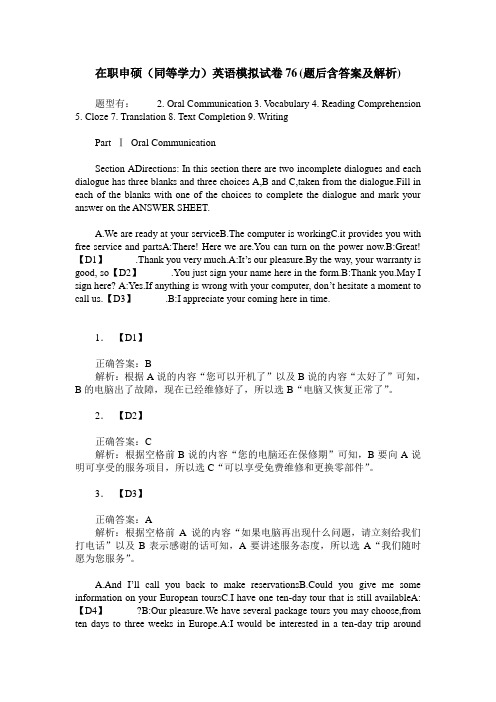 在职申硕(同等学力)英语模拟试卷76(题后含答案及解析)