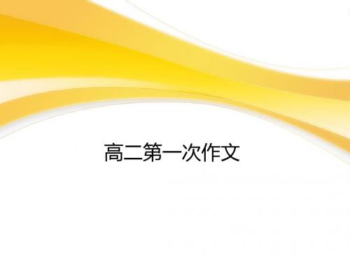 高二第一次作文