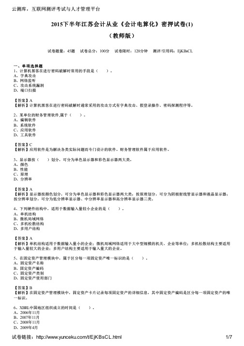 2015下半年江苏会计从业《会计电算化》密押试卷(1)(教师版)