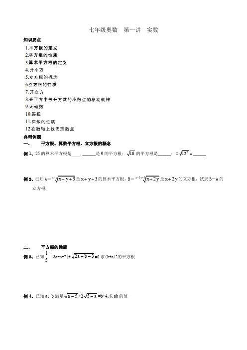 七年级奥数  第一讲  实数(word文档良心出品)