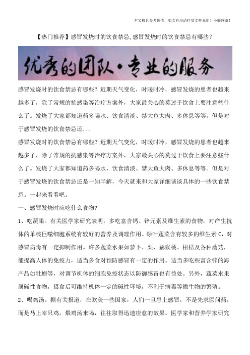 【热门推荐】感冒发烧时的饮食禁忌,感冒发烧时的饮食禁忌有哪些？